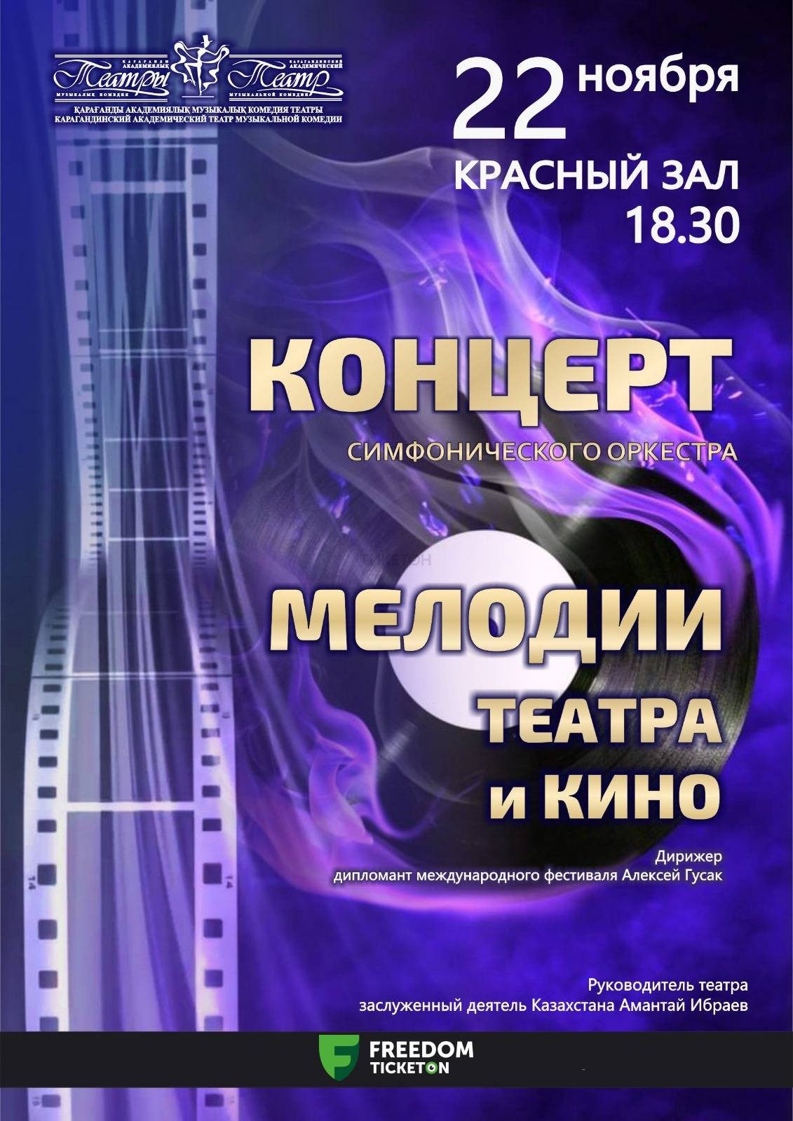 Concert of the symphony orchestra «Melodies of theater and Cinema»